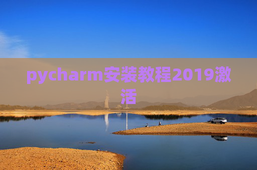 pycharm安装教程2019激活